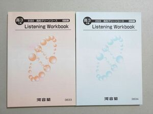 VD37-106 河合塾 高3I/II期グリーンコース Listening Workbook 通年セット 未使用品 2022 計2冊 11 s0B