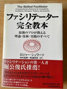 ファシリテーター完全教本 : 最強のプロが教える理論・技術・実践のすべて