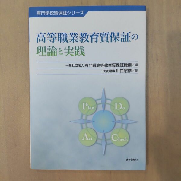 専門学校 質保証シリーズ 高等職業教育質保証の理論と実践