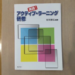 実践! アクティブ・ラーニング研修