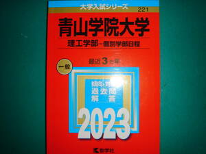 送料無料　青山学院大学　理工学部　個別学部日程　2023　大学入試シリーズ　赤本