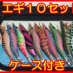 エギ 10 セット ケース付き 3号 13.5 cm 20 g 餌木 イカ 釣り つり フィッシング エビ 海老 新品 未使用 ポイント 消費