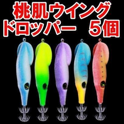 爆釣桃肌ウイングドロッパー ラトルエギ 5個セット 釣果 アップ 浮きスッテ ドロッパー 9.5cm 6g 餌木 ミニ 釣りつり フィッシングエビ海老