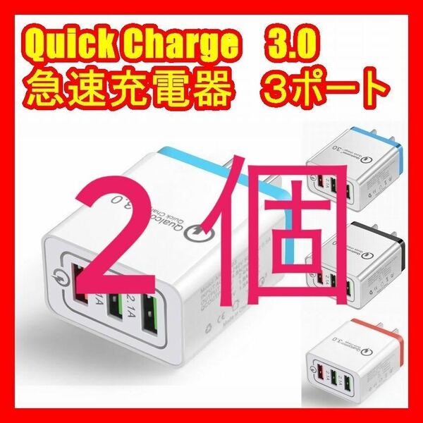 2個3連USB充電器急速充電器クイックチャージQuick charge3.0スマホ 携帯3色レッドブラックブルー