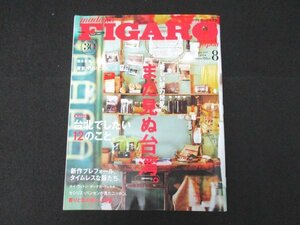 本 No1 10283 FIGARO JAPAN フィガロジャポン 2019年8月20日 No.518 新しい魅力発見 まだ見ぬ台湾。妻夫木聡 東京パリジュンヌ。