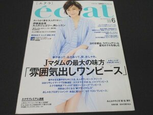 本 No1 10467 eclat エクラ 2019年6月号 Jマダムの最大の味方「雰囲気出しワンピース」 カッコよく着る「大人のリネン」 伊藤美佐季