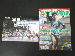 本 No1 10778 月刊陸上競技 2015年2月号 全国高校駅伝 全日本実業団駅伝 全日本実業団女子駅伝 全国中学校駅伝 桐生祥秀 トヨタ自動車 ほか