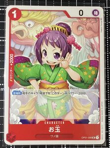 お玉　OP01-006　ワンピースカードゲーム
