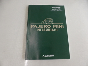 取扱説明書　三菱　MITSUBISHI　PAJERO　MINI　パジェロミニ　取説　パジェロ　ミニ（平成8年9月発行）