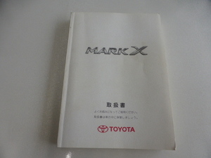 取扱書　TOYOTA　MARK X マークX　トヨタ　取説　2004年発行