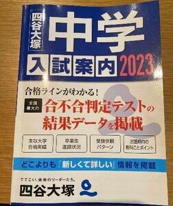 「中学入試案内 ２０２３」四谷大塚　中学受験