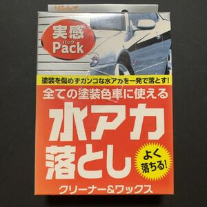 新品　リンレイ 水アカ 落とし　クリーナー&ワックス　よく落ちる！ 塗装を痛めずガンコな水アカを一発で落とす！！　全塗装色車に使える！