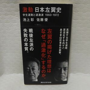 激動日本左翼史　学生運動と過激派１９６０－１９７２ （講談社現代新書　２６４３） 池上彰／著　佐藤優／著