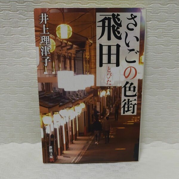 さいごの色街飛田 （新潮文庫　い－１２１－１） 井上理津子／著