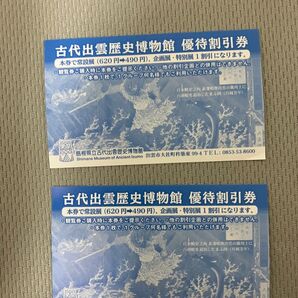 【同封無料】古代出雲歴史博物館 優待割引券 2枚