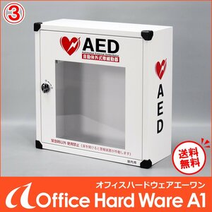 【送料無料】KOKUYO AED収納ボックス AED-10SAWN 警報ブザー付 単三電池で稼働 2016年製【中古 救急 AEDケース コクヨ】#N3