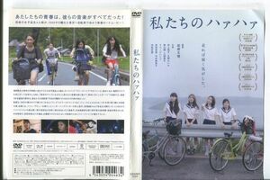 ■C9531 R落DVD「私たちのハァハァ」ケース無し 監督：松居大悟/井上苑子/大関れいか レンタル落ち