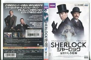 ■C9520 R落DVD「SHERLOCK シャーロック 忌まわしき花嫁」ケース無し ベネディクト・カンバーバッチ レンタル落ち