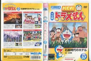 ■C9568 R落DVD「NEW TV版 ドラえもん VOL.37 石器時代のホテル ほか 全4話」ケース無し レンタル落ち