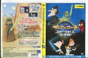 ■C9555 R落DVD「フィニアスとファーブ スター・ウォーズ大作戦」ケース無し レンタル落ち