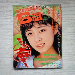 【雑誌】あこがれ女高生B組 1987年10月号 NO.5 考友社出版