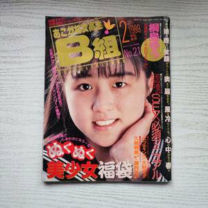 【雑誌】あこがれ女高生B組 1989年2月号 NO.21 考友社出版