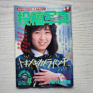 【雑誌】投稿写真 NO.6 1985年４月 考友社出版