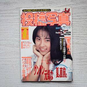 【雑誌】投稿写真 NO.46 1988年8月 考友社出版