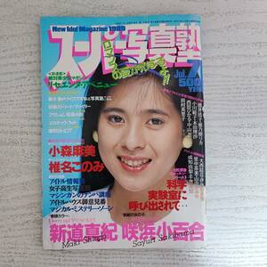 【雑誌】スーパー写真塾 1989年7月号 少年出版社