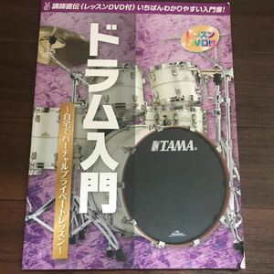 【中古】講師直伝《レッスンDVD付》いちばんわかりやすい入門書！ドラム入門～自宅でバーチャルプライベートレッスン～