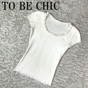 TO BE CHIC トゥービーシック 半袖リブニット ホワイト 白 コットン ポリエステル Ⅱ B2680