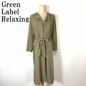 Green Label Relaxing ガウンコート UNITED ARROWS ユナイテッドアローズ グリーンレーベルリラクシング 36 B2983