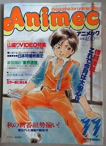 アニメック 1986年11月号/検;高田明美オネアミスの翼マジカルエミ池田憲章ガンダム時空の旅人イッキマンドラゴンボール塩沢兼人