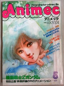 アニメック 1985年5月号＊シール欠有/検;美樹本晴彦メガゾーン23永野護うる星やつらガリアンエルガイムZガンダム飛田展男メモル