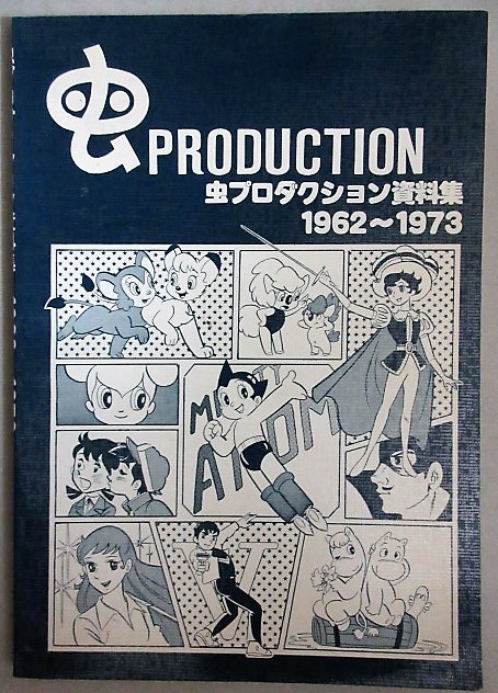 ヤフオク! -「虫プロダクション」の落札相場・落札価格