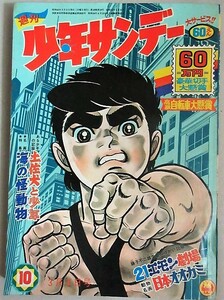 週刊少年サンデー 1968年10号/検;手塚治虫どろろ藤子不二雄赤塚不二夫横山光輝川崎のぼる九里一平江波譲二園田光慶柳柊二諏訪栄