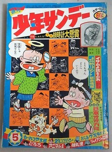 週刊少年サンデー 1968年5号/検;手塚治虫藤子不二雄赤塚不二夫横山光輝川崎のぼる九里一平江波譲二園田光慶キャプテンスカーレット