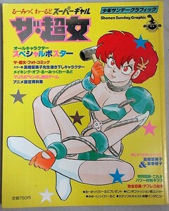 高橋留美子・原作「るーみっくわーるど ザ・超女スーパーギャル」少年サンデーグラフィック/検;小山茉美古川登志夫島本須美アニメ