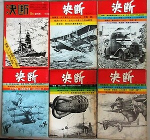 アニメンタリー「決断」雑誌 昭和46年 全6冊/検;タツノコプロ樺島勝一南村喬之太平洋戦争零戦戦艦軍艦海軍山本五十六特攻劇画