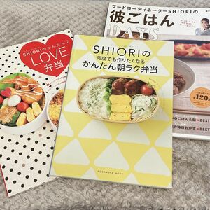 SHIORIさん レシピ本セット