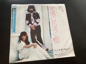 EP　シュキ&アビバ 「愛情の花咲く樹」　阿久悠