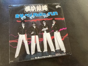EP　横浜銀蝿 「あせかきベソかきRock'n Roll run」