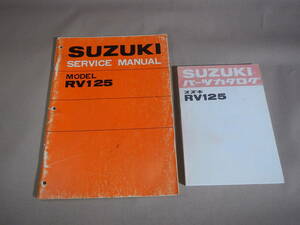 RV125 サービスマニュアル (英語版) 原本と日本語版パーツリスト付き №1362972324