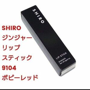 【新品】SHIRO ジンジャーリップスティック ポピーレッド 9104