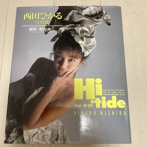 西田ひかる　写真集 Hi-tide クリックポスト可能