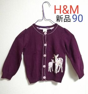 新品 H&M エイチアンドエム カーディガン 秋冬 ボルドー 90