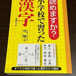 読めますか？小学校で習った漢字 守誠／著