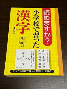 読めますか？小学校で習った漢字 守誠／著