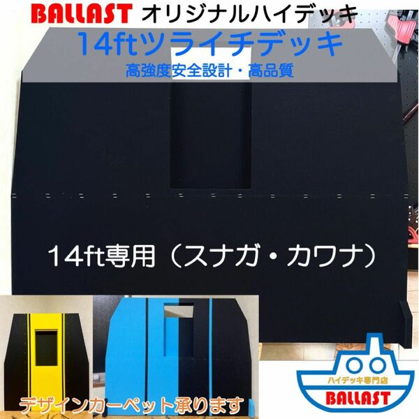 【 新製品 高強度 】 14ft ツライチ デッキ　ハイデッキ レンタルボート　ミンコタ　モーターガイド