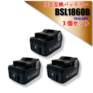 日立 hikoki 互換 バッテリー BSL1860B 18v 6.0Ah 6000mAh 3個 PSE認証 純正充電器対応 BSL1860 UC18YDL 対応 電動 インパクト ドライバー